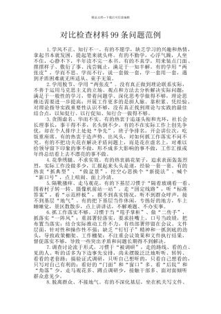 对照检查材料99条问题范例