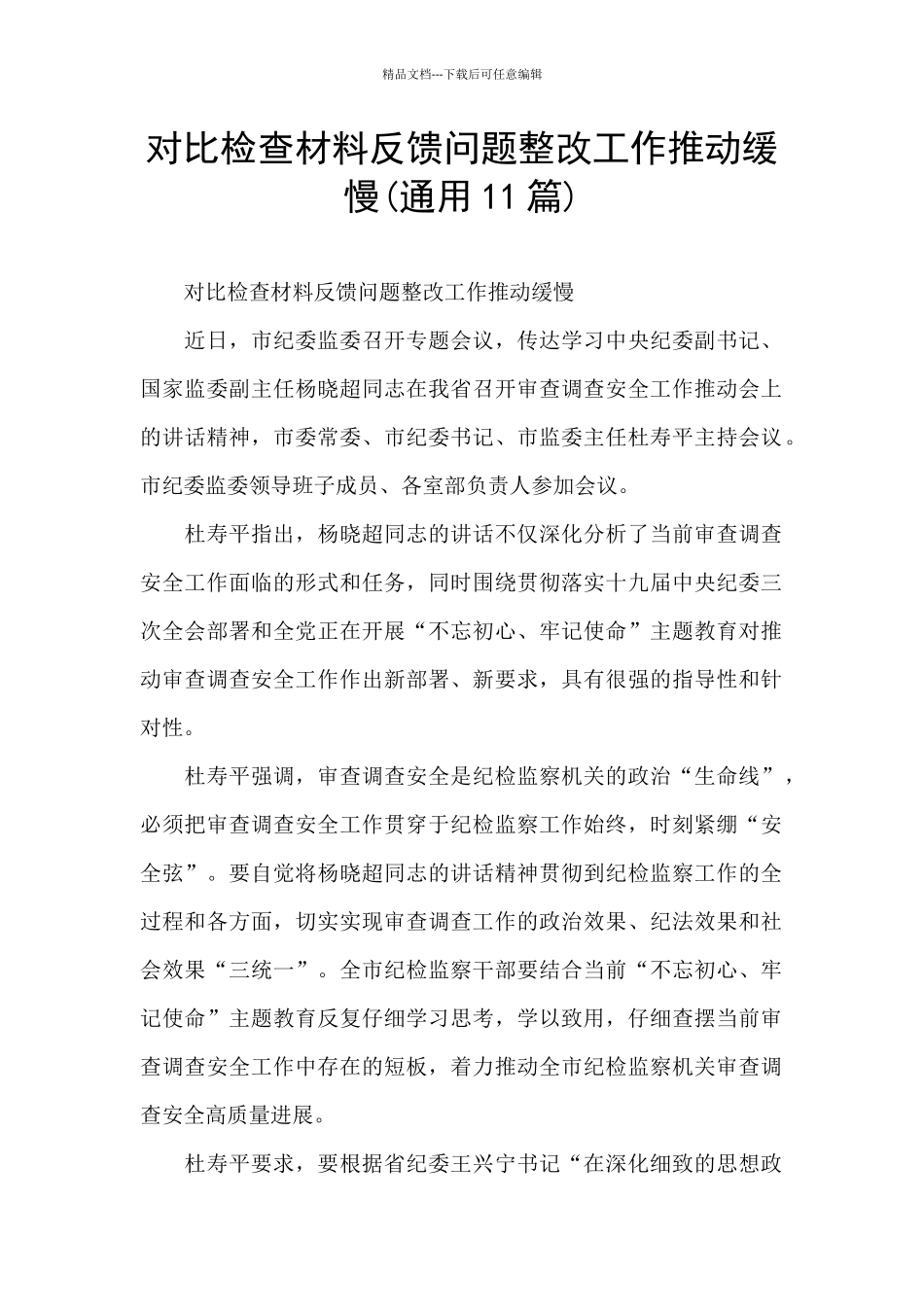 对照检查材料反馈问题整改工作推进缓慢(通用11篇)_第1页