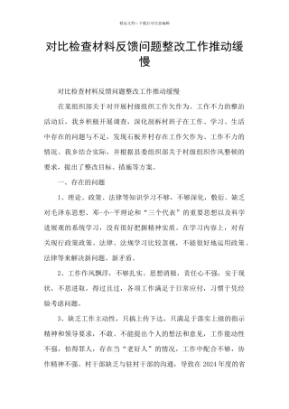 对照检查材料反馈问题整改工作推进缓慢