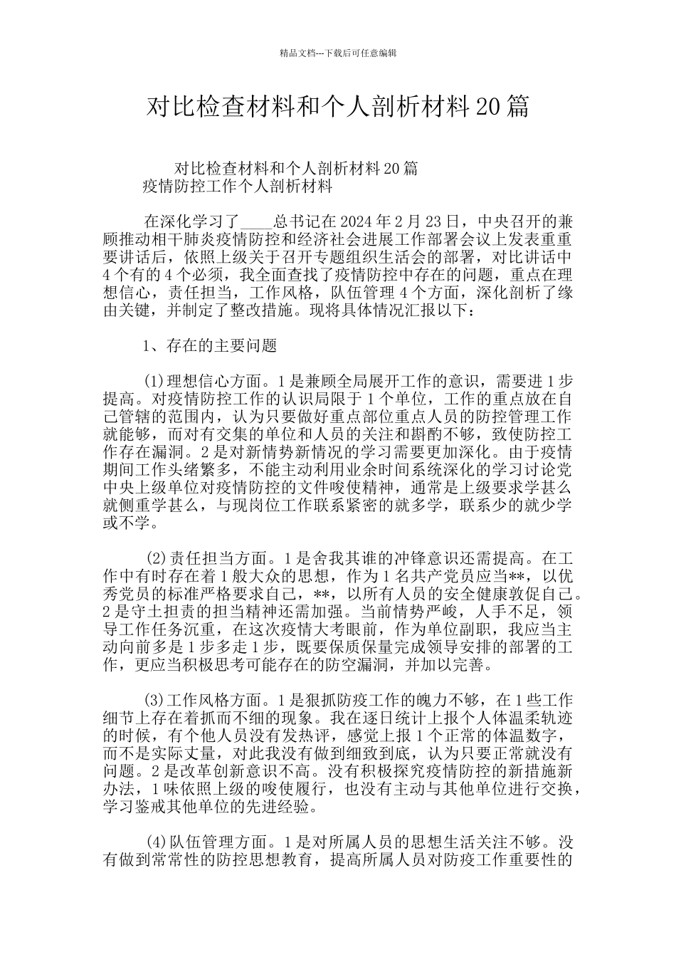 对照检查材料和个人剖析材料20篇_第1页