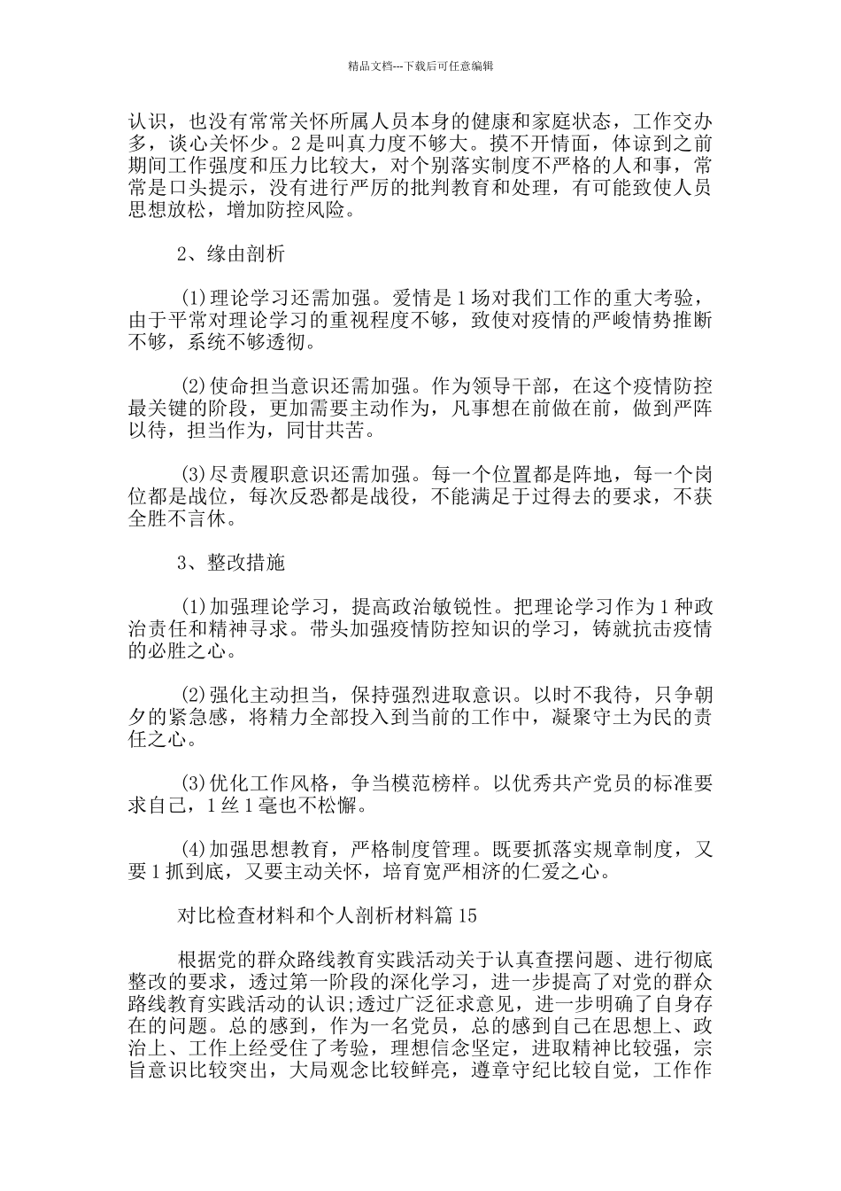 对照检查材料和个人剖析材料20篇_第2页