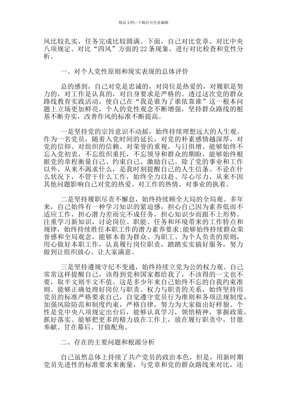 对照检查材料和个人剖析材料20篇_第3页