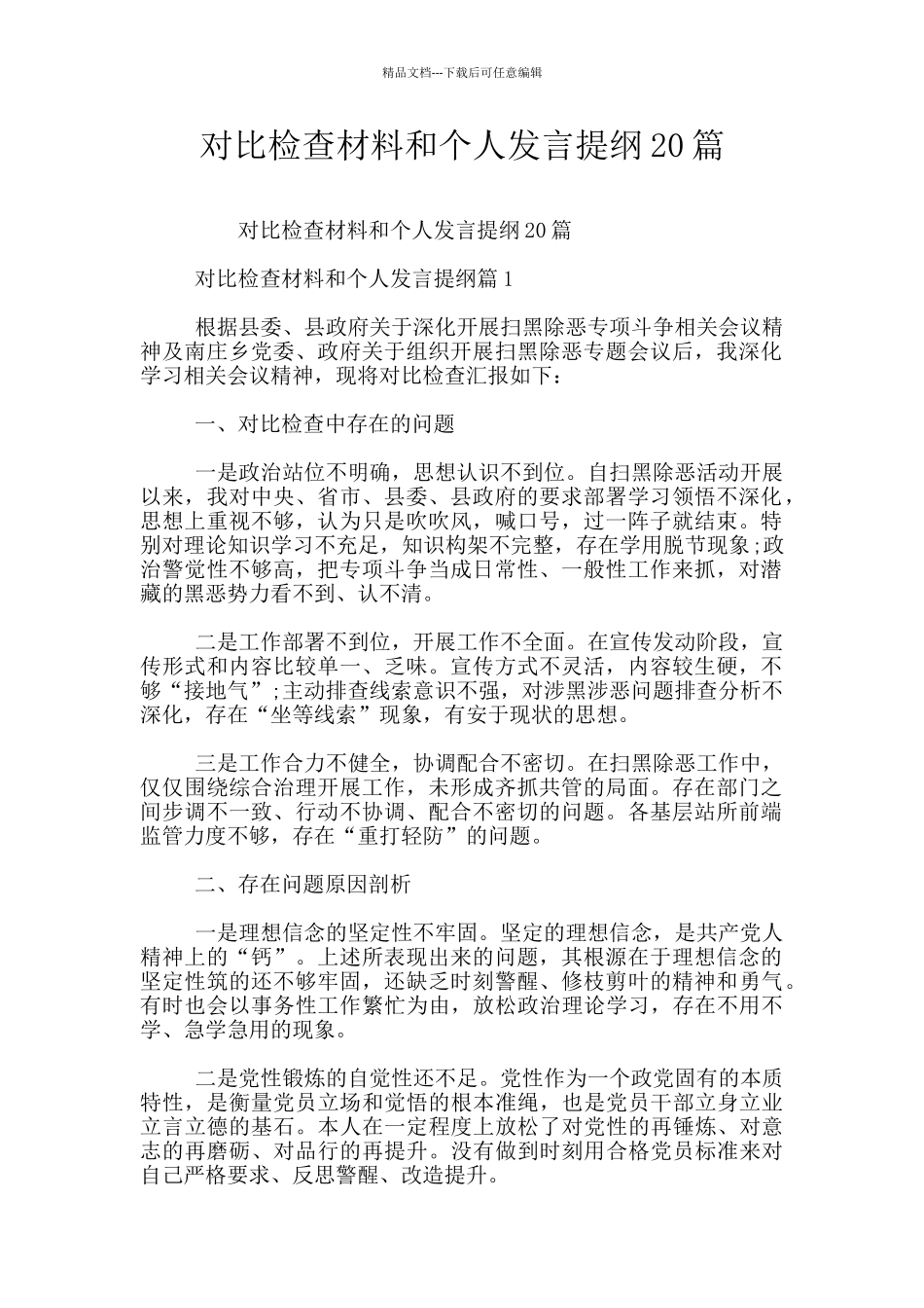 对照检查材料和个人发言提纲20篇_第1页
