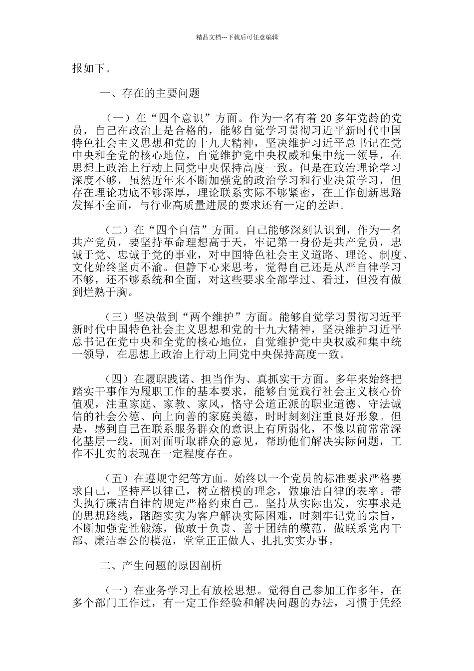 对照检查材料和个人发言提纲20篇_第3页