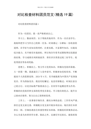 对照检查材料团员范文