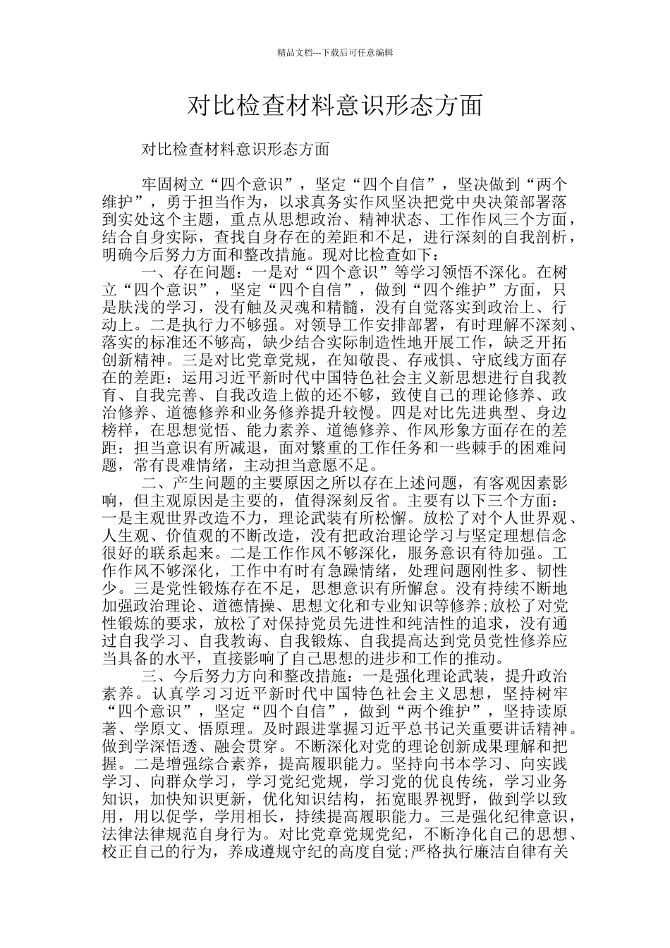 对照检查材料意识形态方面_第1页