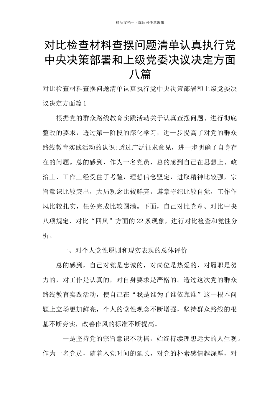 对照检查材料查摆问题清单认真执行党中央决策部署和上级党委决议决定方面八篇_第1页