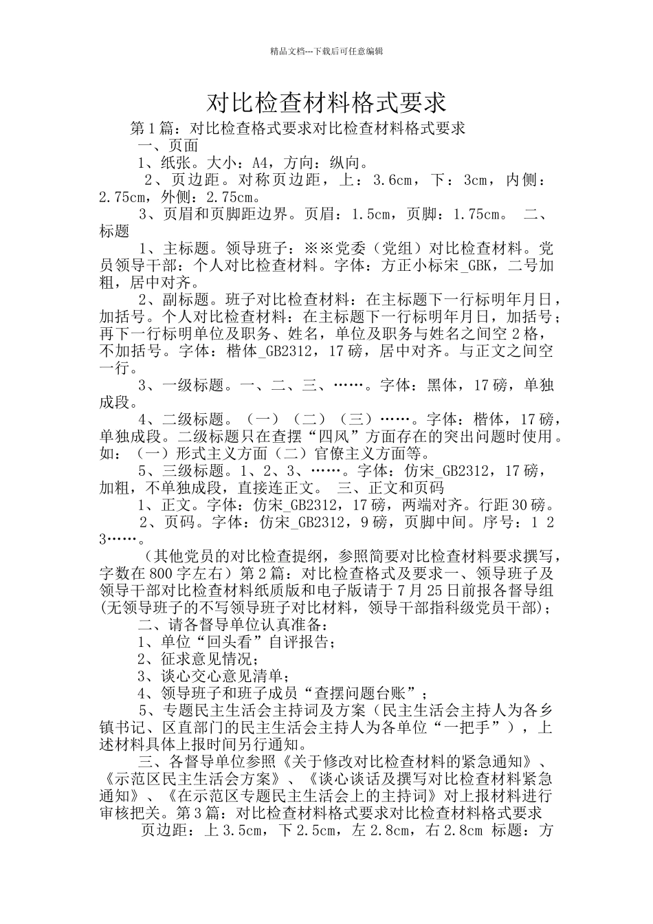 对照检查材料格式要求_第1页