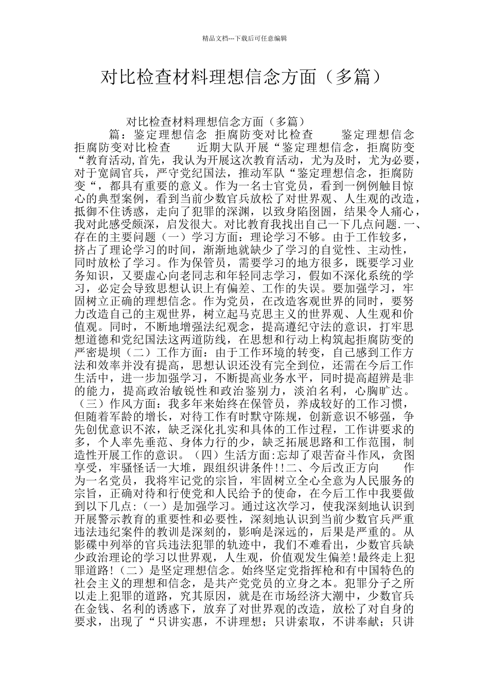 对照检查材料理想信念方面(多篇)_第1页