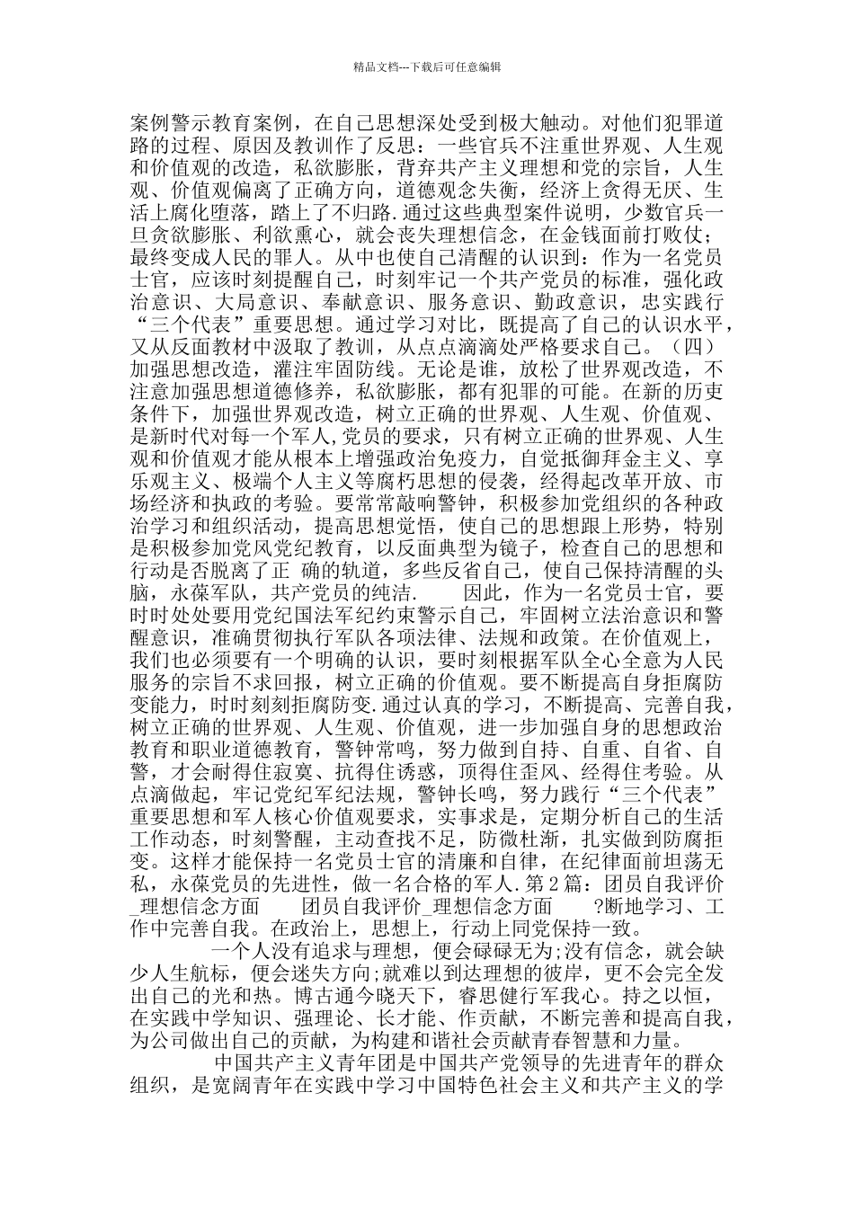 对照检查材料理想信念方面(多篇)_第3页