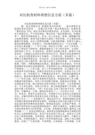 对照检查材料理想信念方面(多篇)