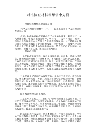 对照检查材料理想信念方面