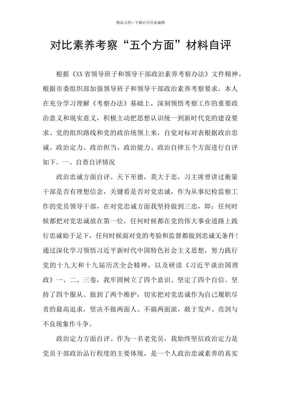 对照素质考察“五个方面”材料自评_第1页