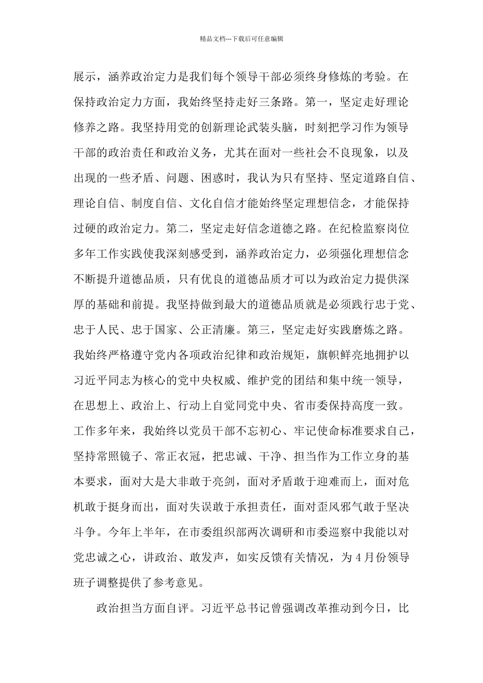 对照素质考察“五个方面”材料自评_第2页