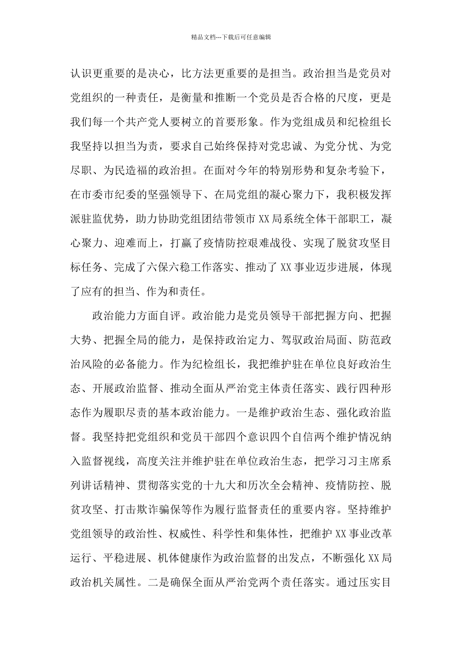 对照素质考察“五个方面”材料自评_第3页