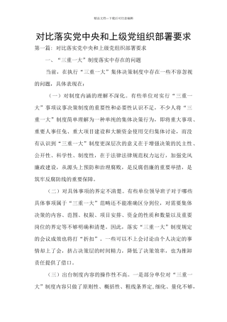 对照落实党中央和上级党组织部署要求