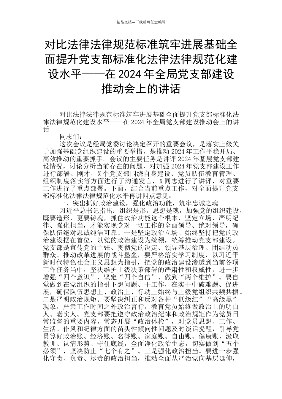 对照规范标准筑牢发展基础全面提升党支部标准化规范化建设水平——在2024年全局党支部建设推进会上的讲_第1页