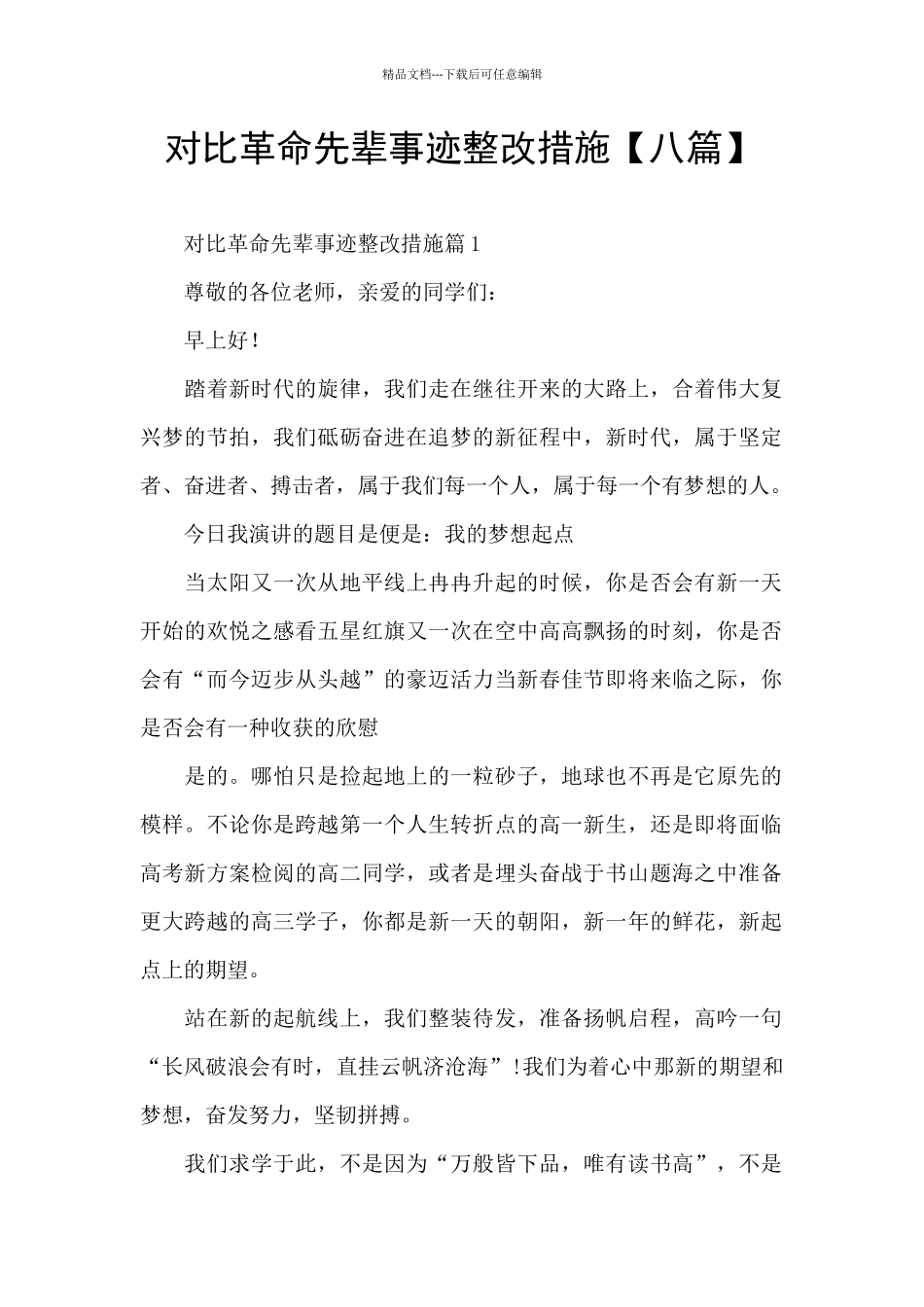 对照革命先辈事迹整改措施_第1页