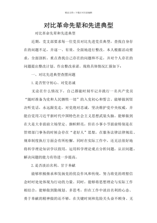 对照革命先辈和先进典型