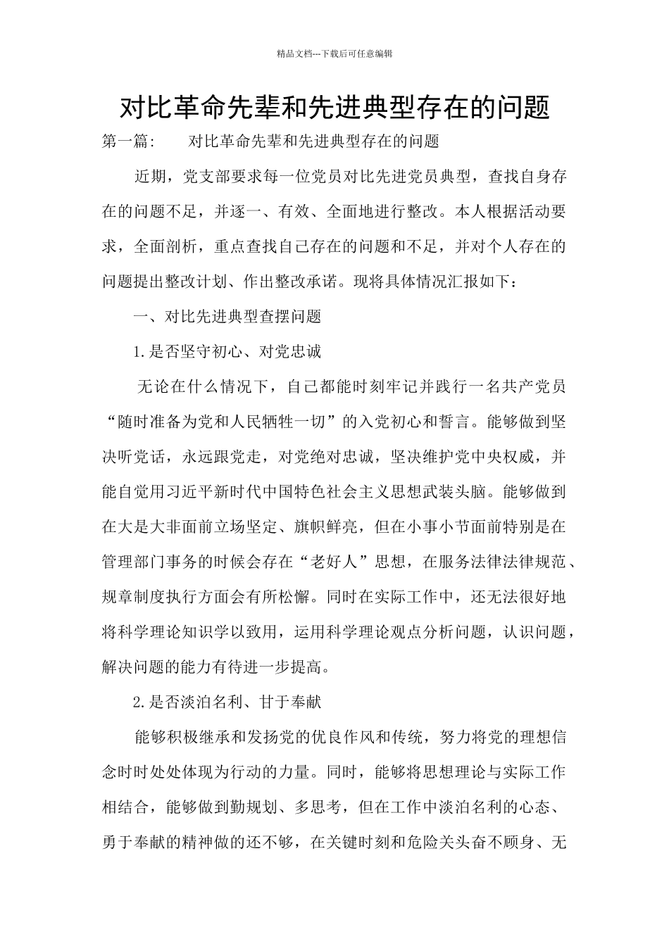 对照革命先辈和先进典型存在的问题_第1页