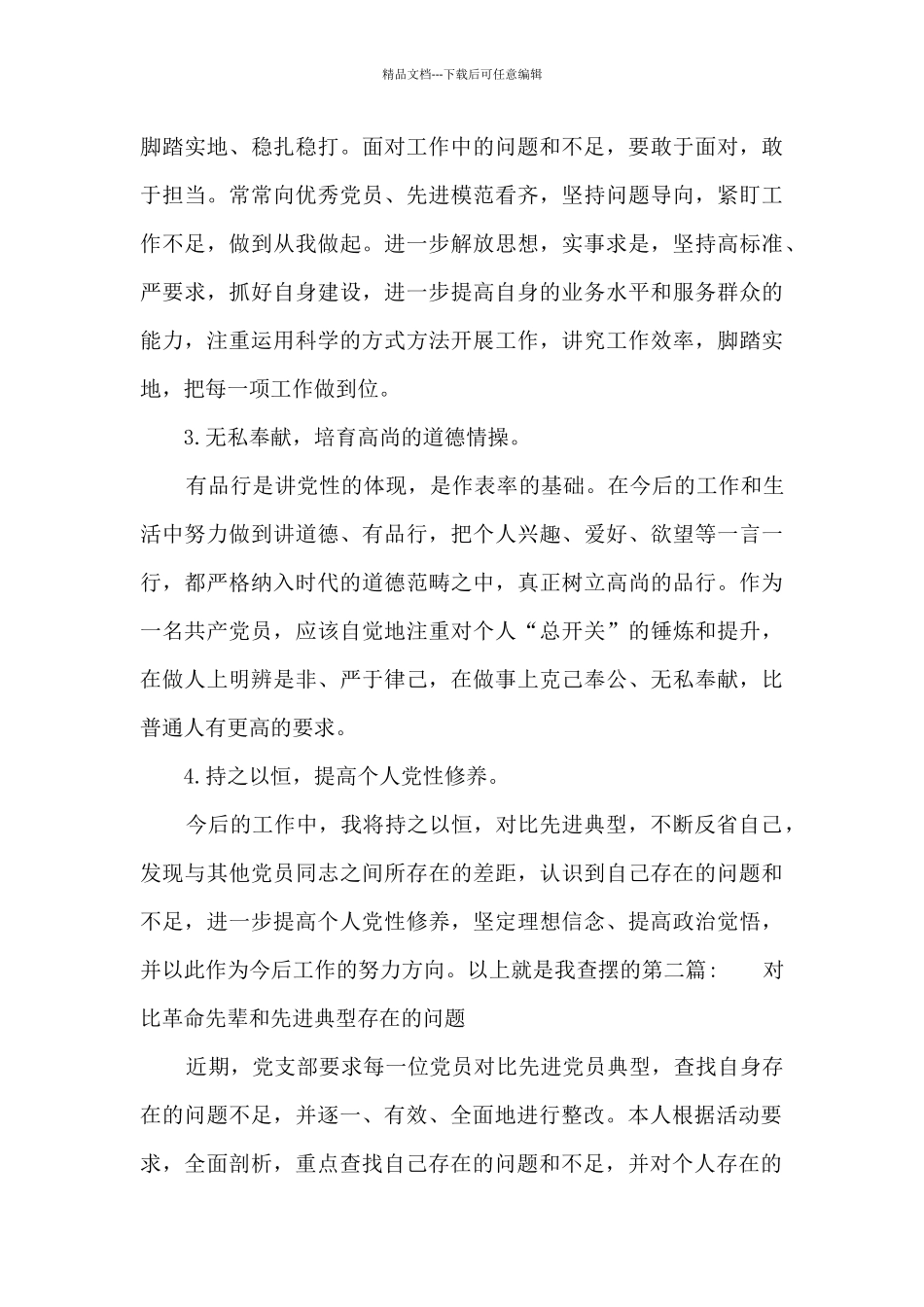 对照革命先辈和先进典型存在的问题_第3页