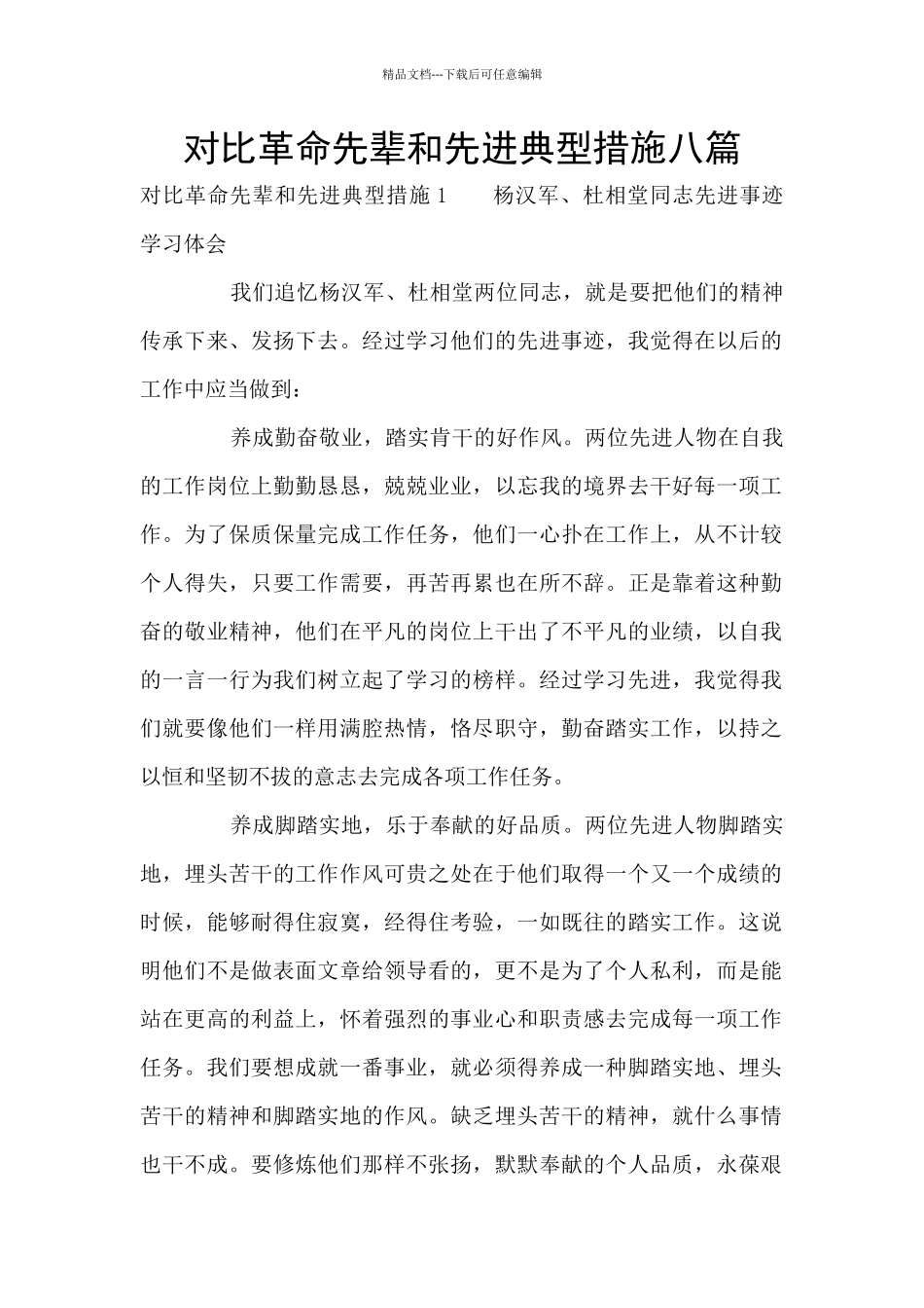 对照革命先辈和先进典型措施八篇_第1页