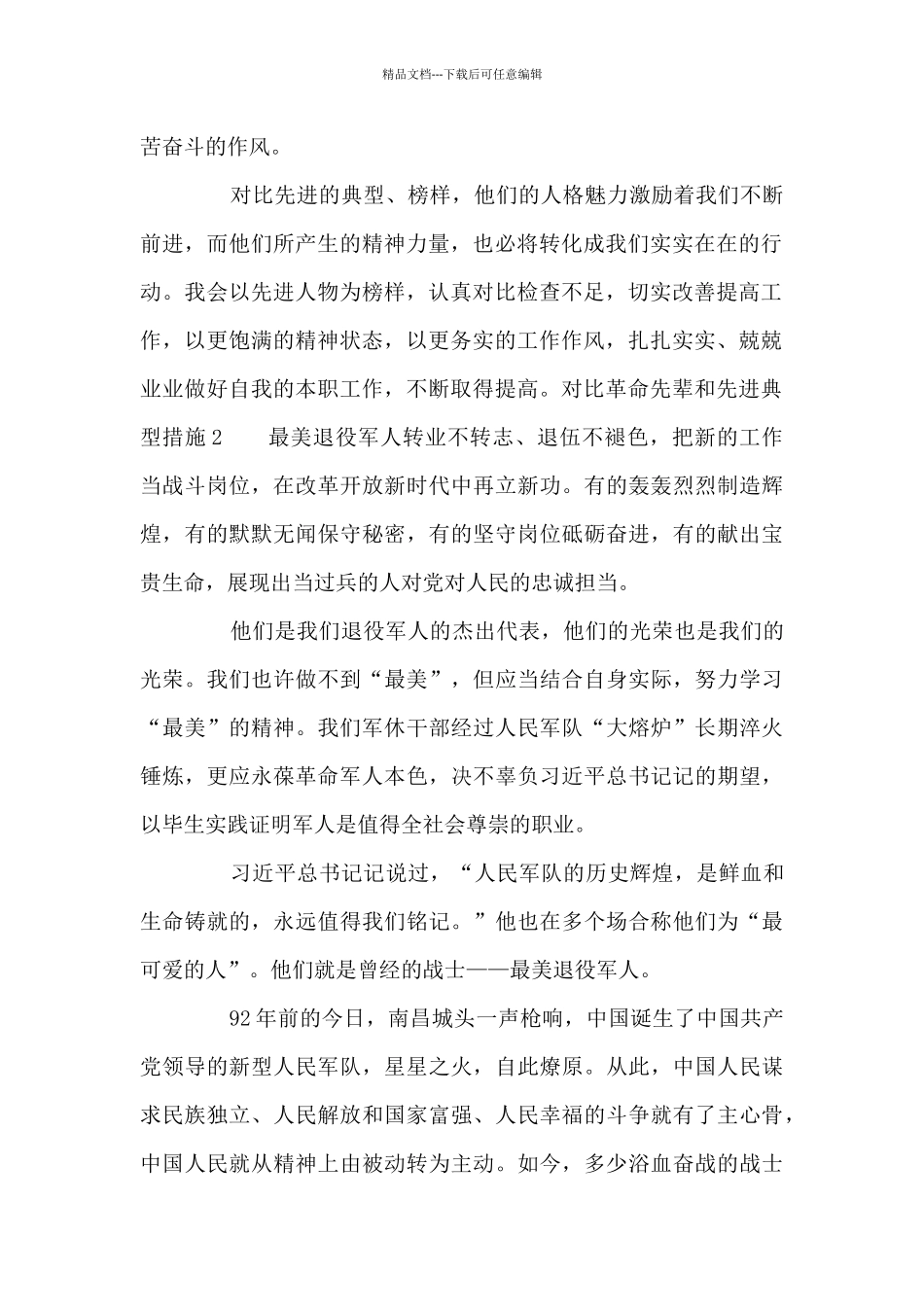 对照革命先辈和先进典型措施八篇_第2页