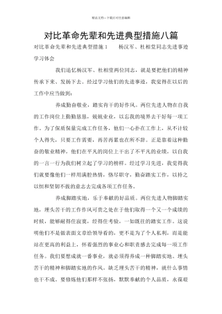 对照革命先辈和先进典型措施八篇