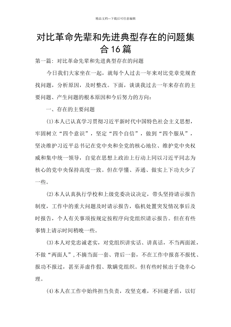 对照革命先辈和先进典型存在的问题集合16篇_第1页