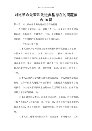 对照革命先辈和先进典型存在的问题集合16篇
