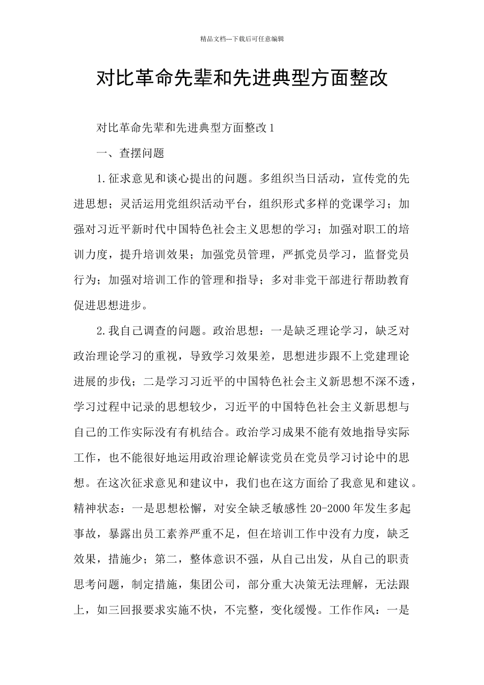 对照革命先辈和先进典型方面整改_第1页
