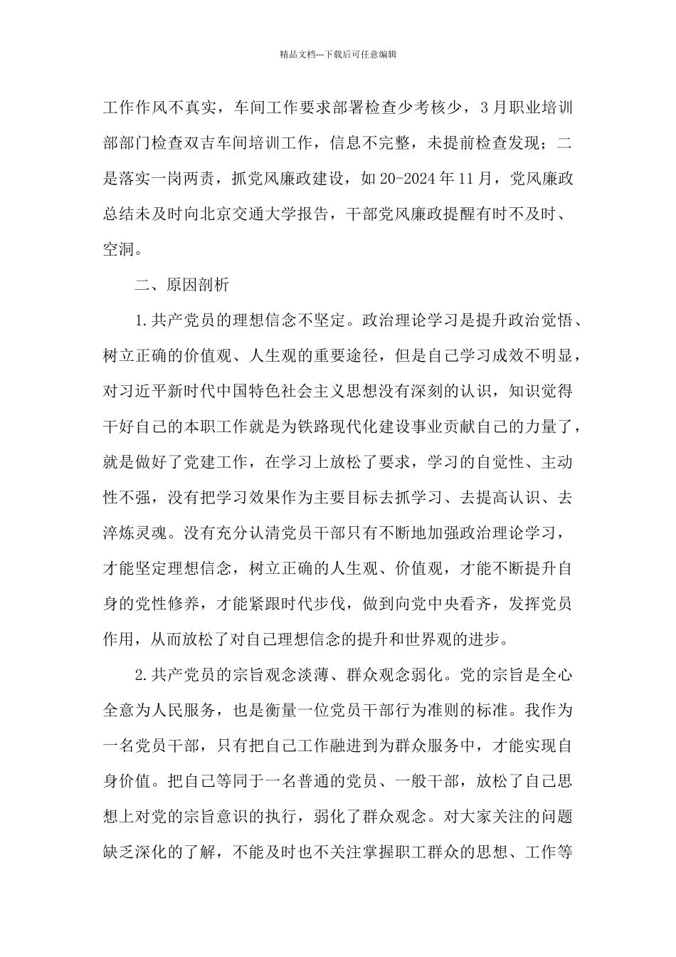 对照革命先辈和先进典型方面整改_第2页