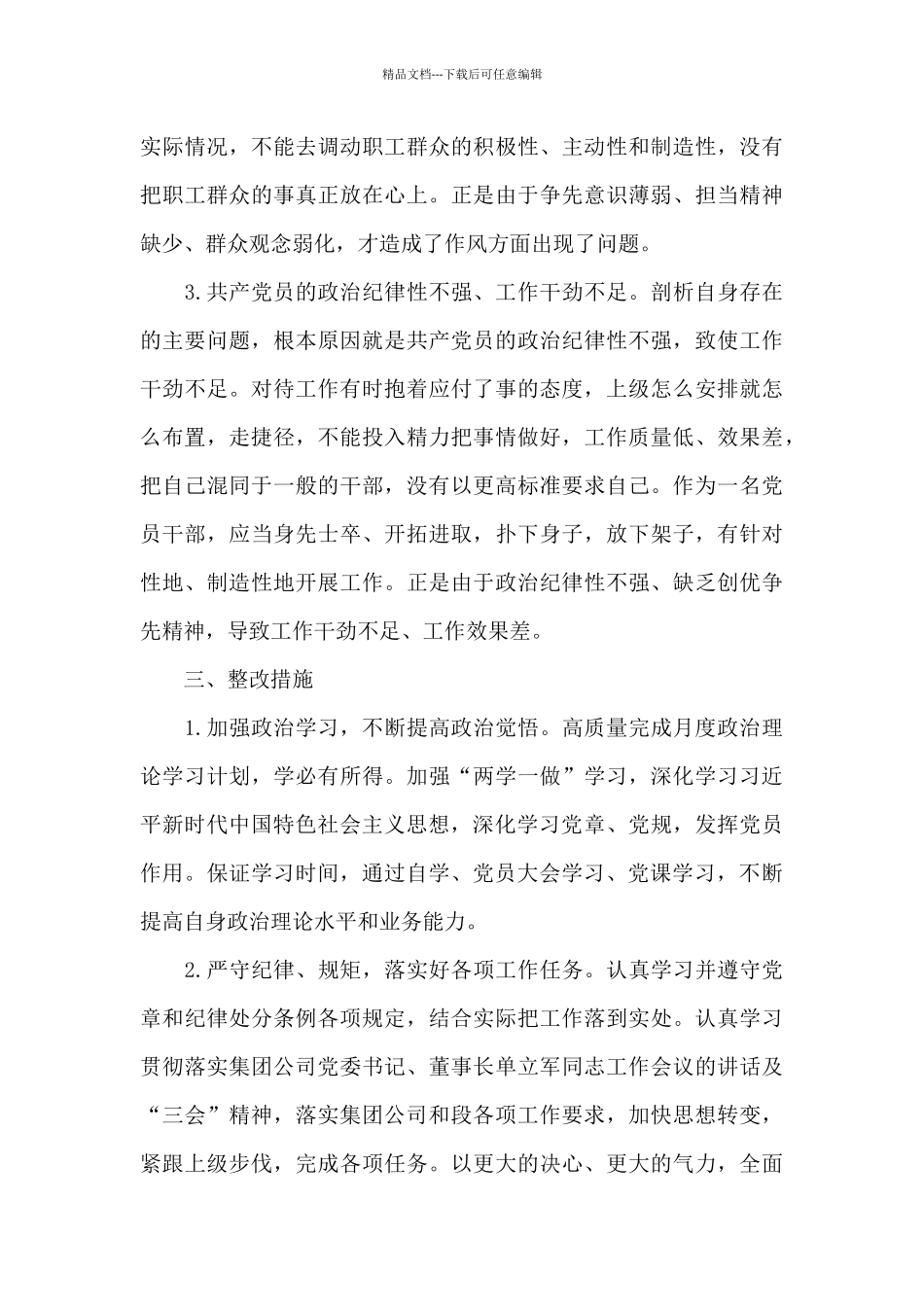 对照革命先辈和先进典型方面整改_第3页