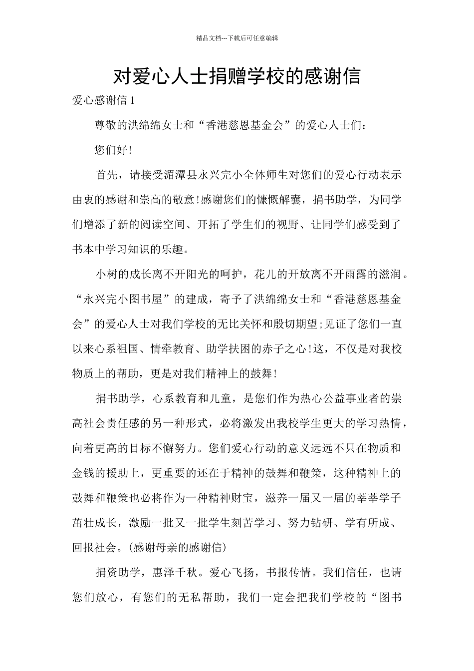 对爱心人士捐赠学校的感谢信_第1页