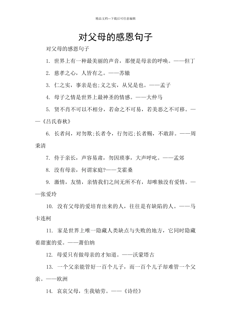 对父母的感恩句子_第1页