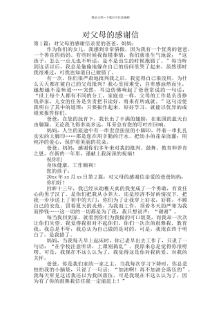 对父母的感谢信