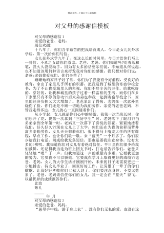 对父母的感谢信模板