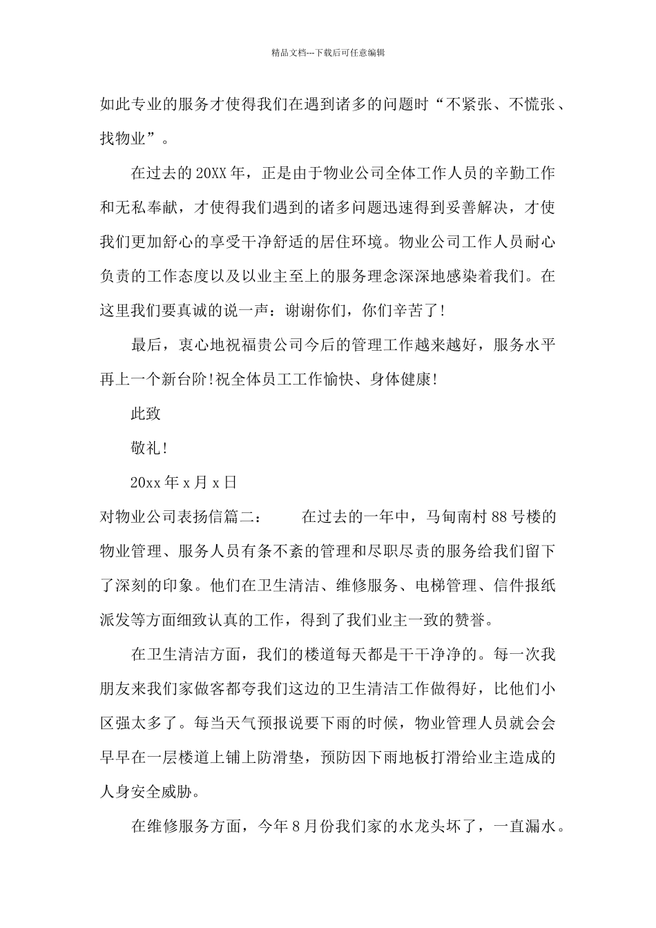 对物业公司的表扬信_第2页
