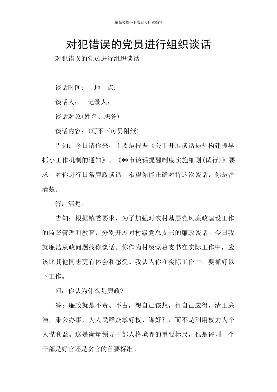对犯错误的党员进行组织谈话_第1页