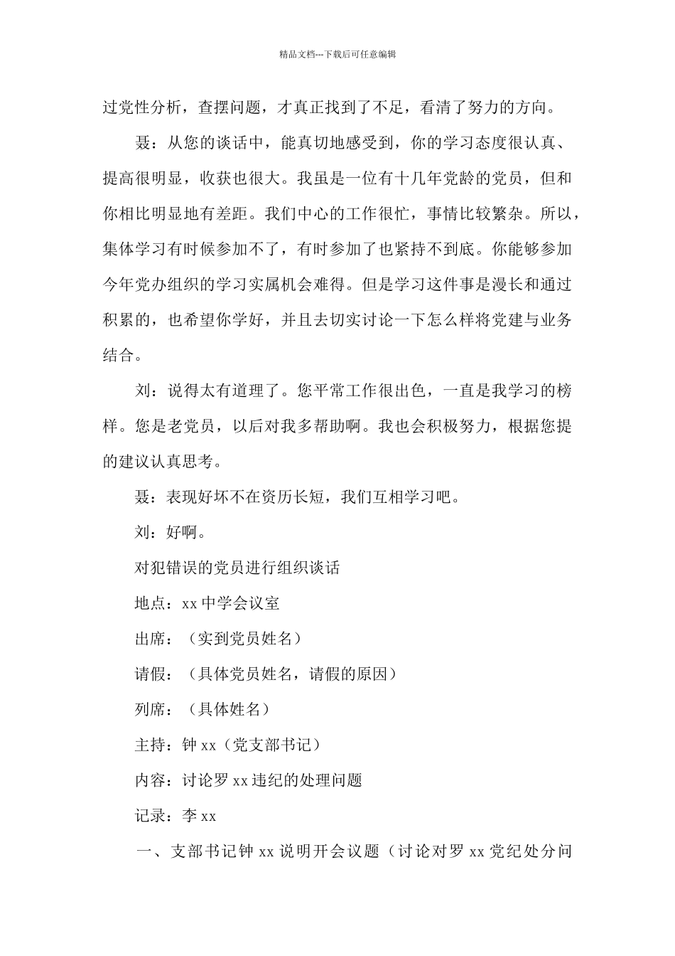 对犯错误的党员进行组织谈话_第3页