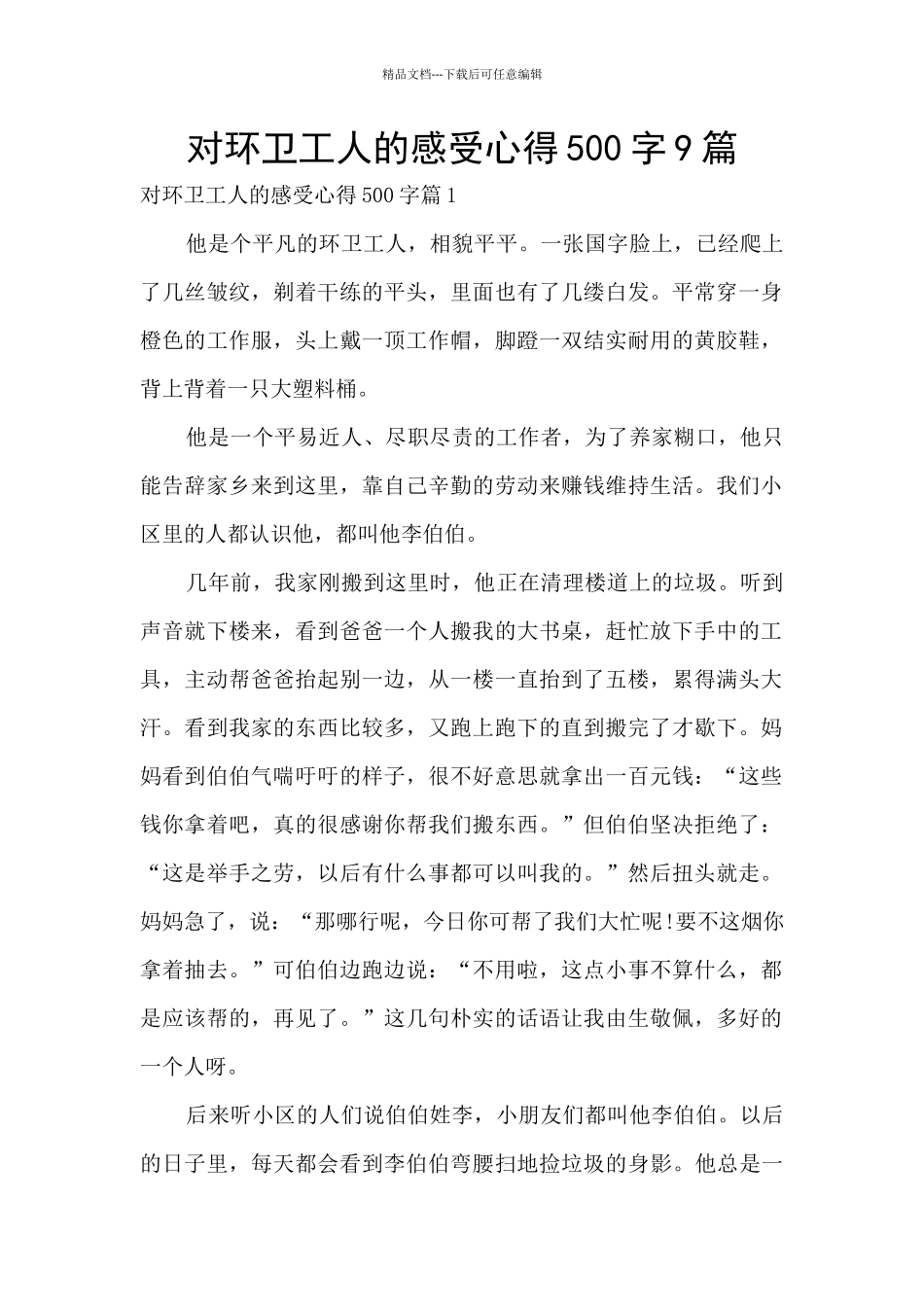 对环卫工人的感受心得500字9篇_第1页