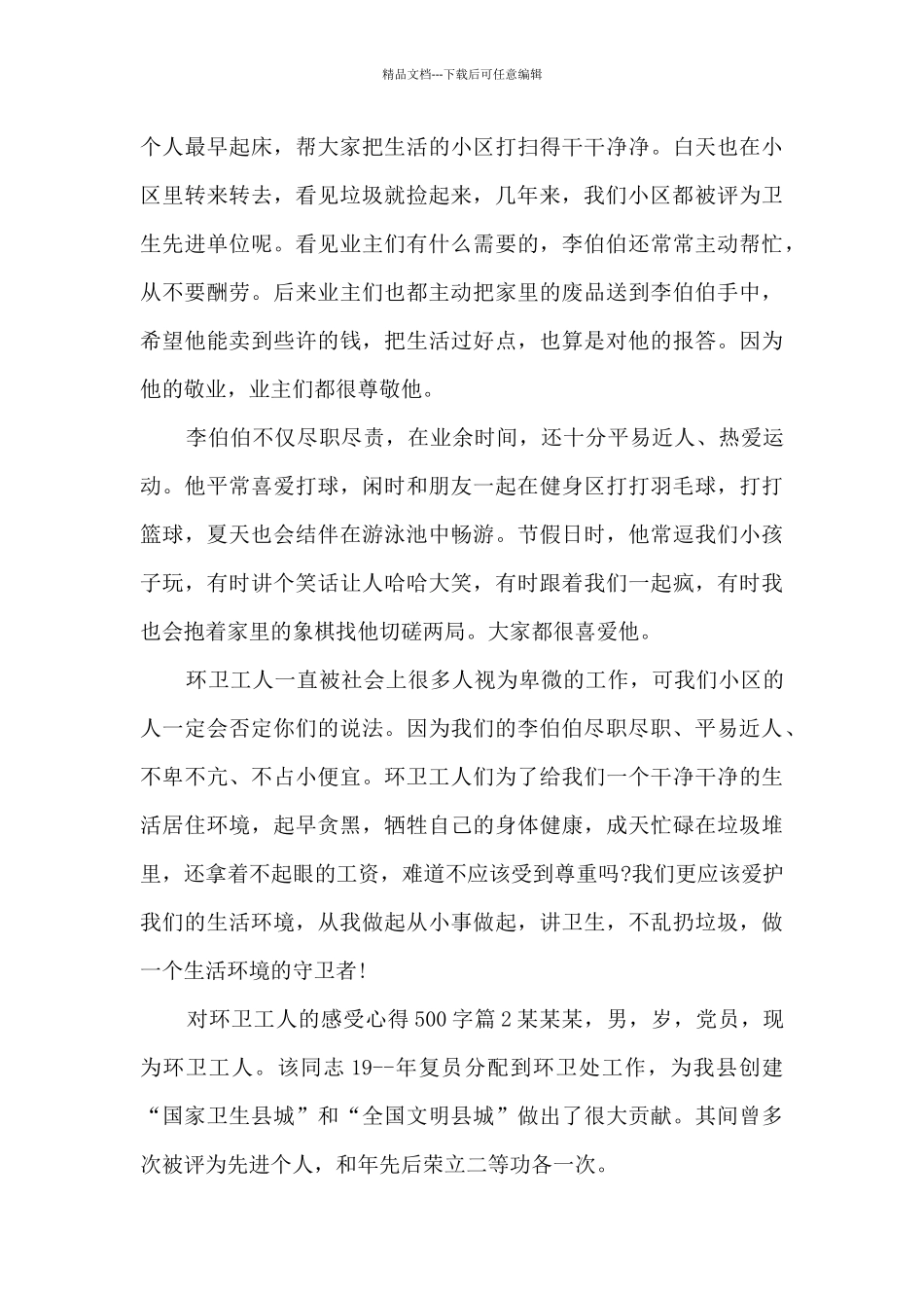 对环卫工人的感受心得500字9篇_第2页