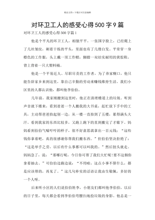对环卫工人的感受心得500字9篇