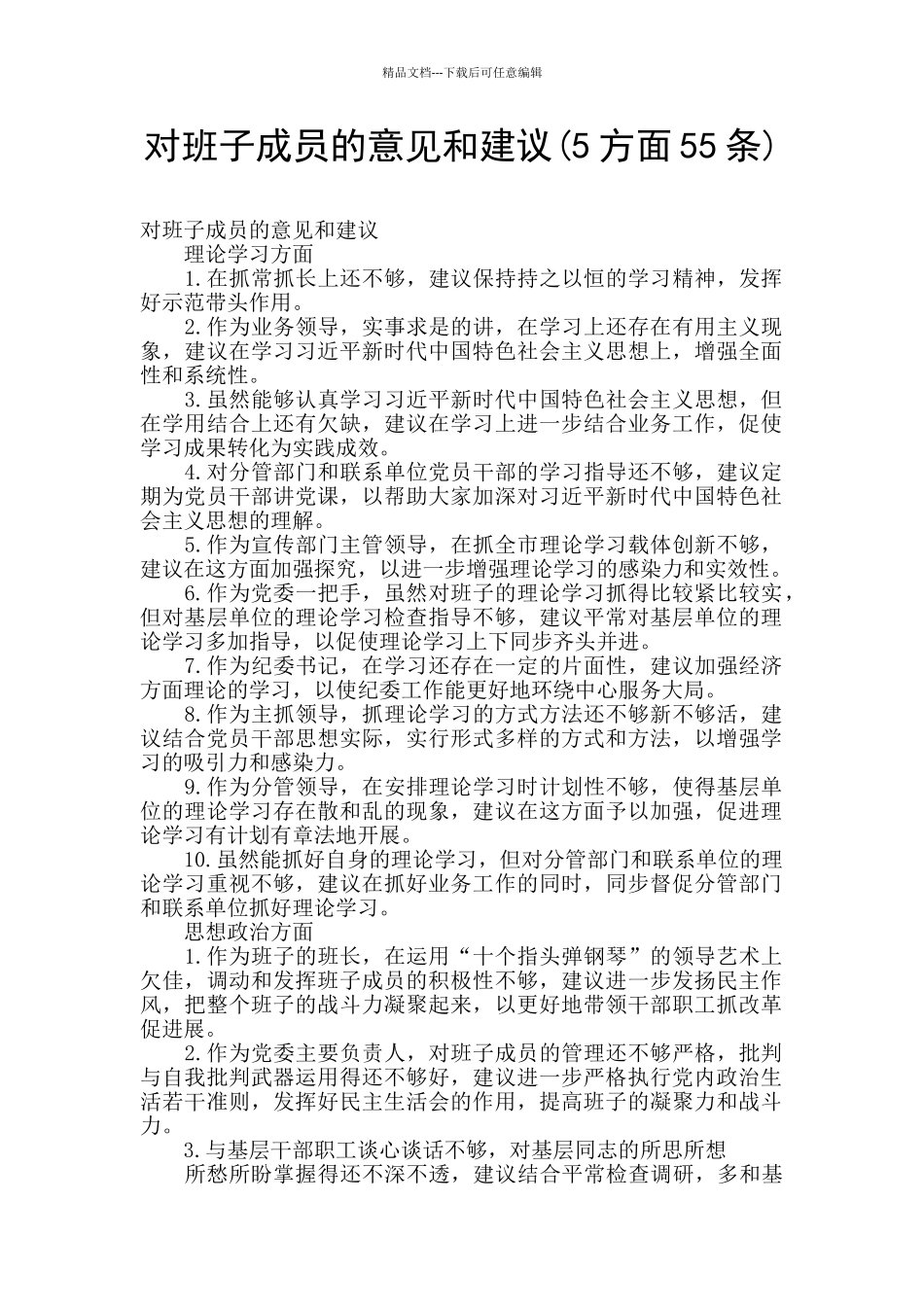 对班子成员的意见和建议_第1页