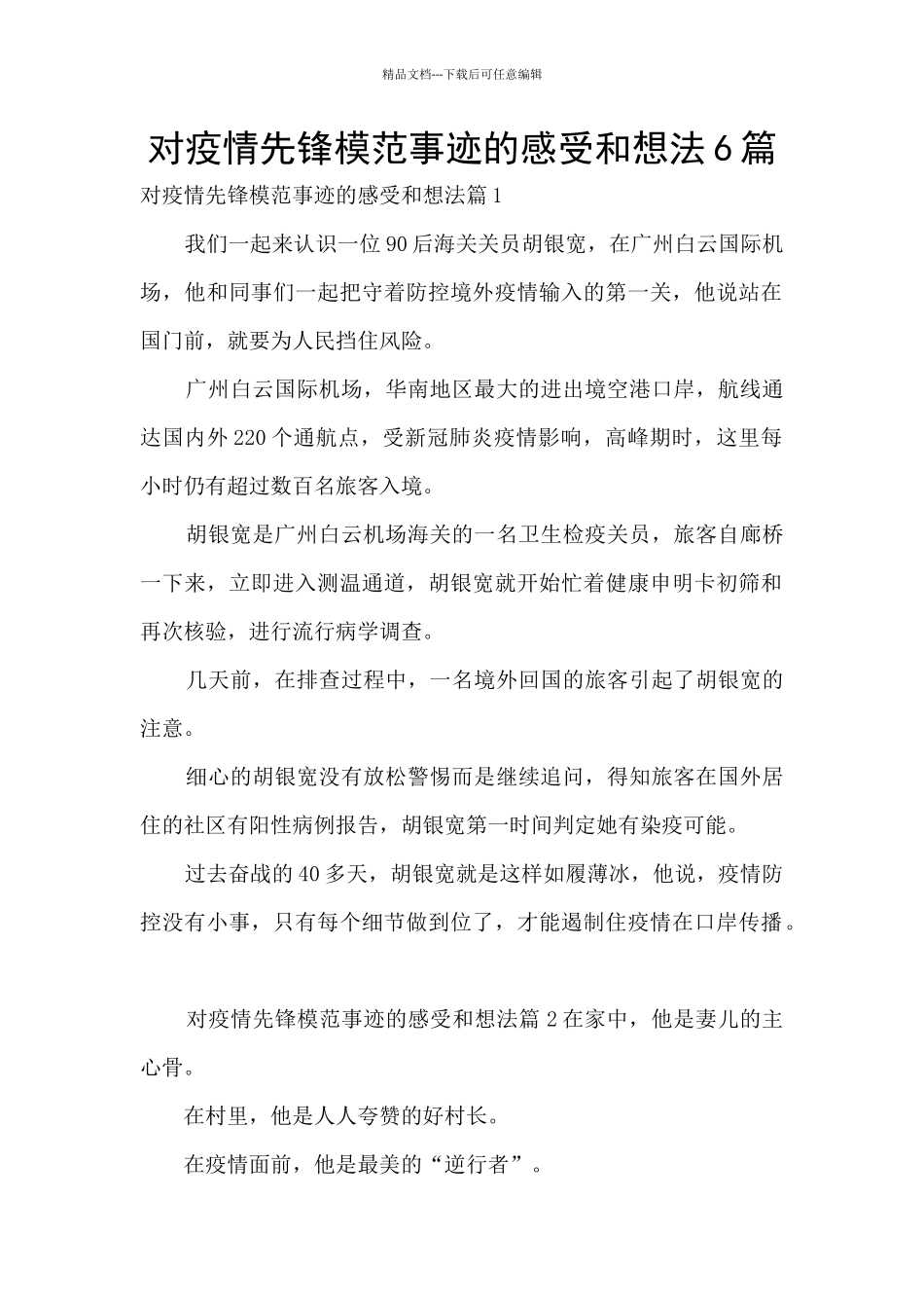 对疫情先锋模范事迹的感受和想法6篇_第1页