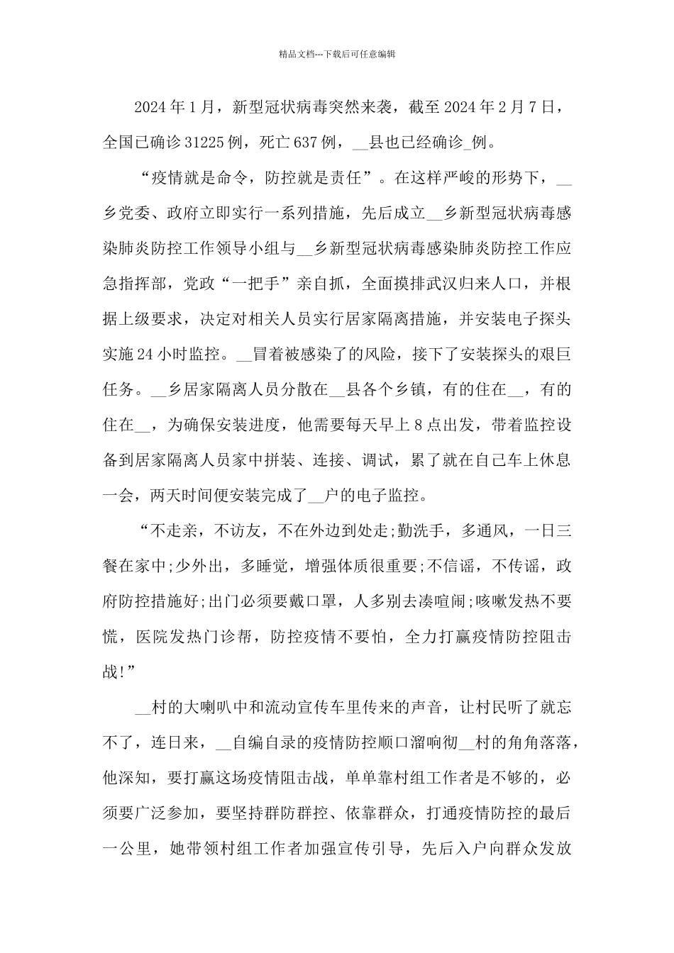 对疫情先锋模范事迹的感受和想法6篇_第2页