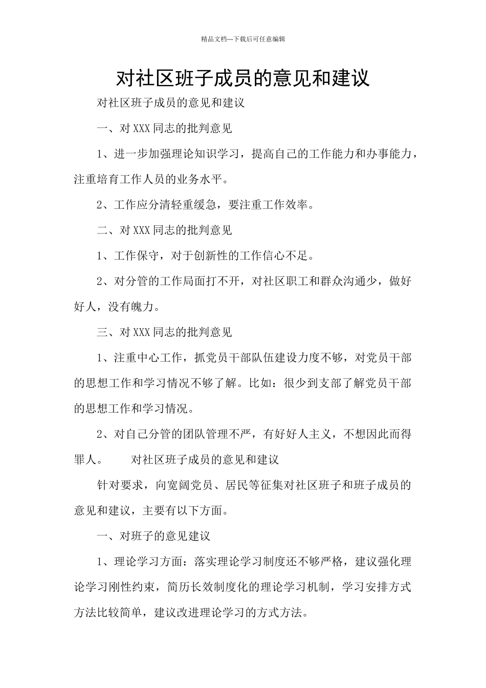 对社区班子成员的意见和建议_第1页