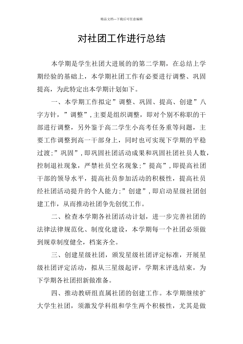对社团工作进行总结_第1页