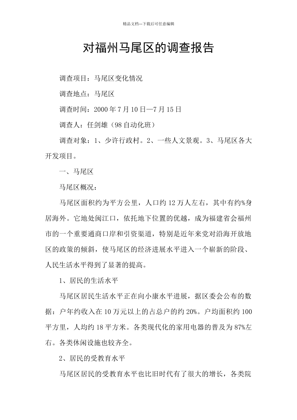 对福州马尾区的调查报告_第1页