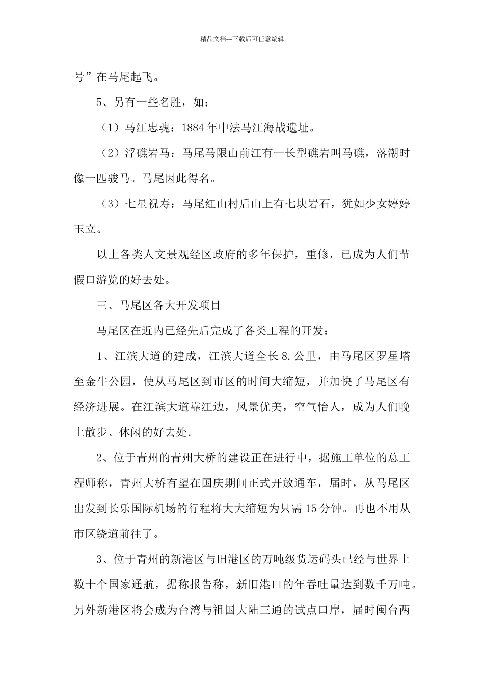 对福州马尾区的调查报告_第3页